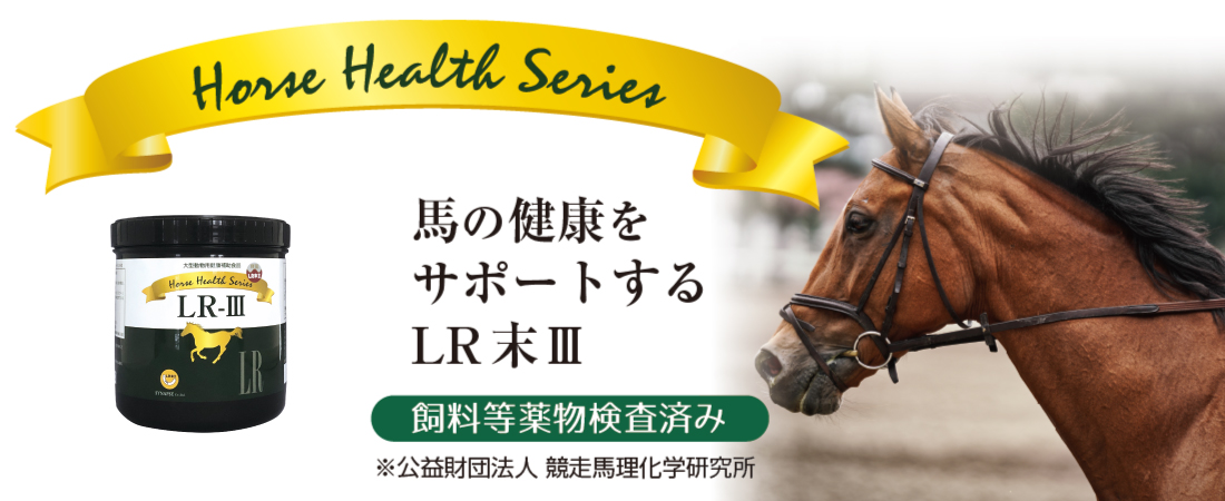 馬用サプリ ホースヘルスシリーズLR-Ⅲ LR末-犬猫馬血栓予防ペットサプリのルンワン